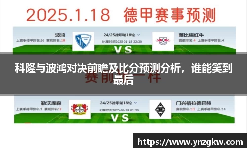 科隆与波鸿对决前瞻及比分预测分析，谁能笑到最后