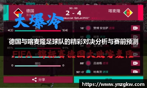 德国与喀麦隆足球队的精彩对决分析与赛前预测