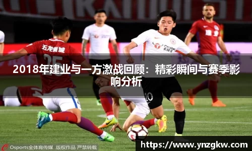 2018年建业与一方激战回顾：精彩瞬间与赛季影响分析