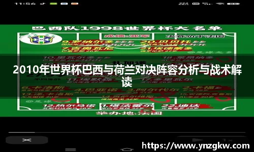 2010年世界杯巴西与荷兰对决阵容分析与战术解读