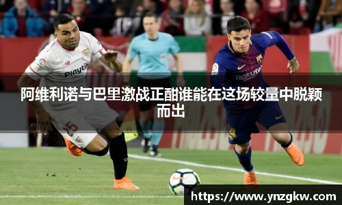 阿维利诺与巴里激战正酣谁能在这场较量中脱颖而出