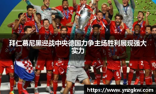 拜仁慕尼黑迎战中央德国力争主场胜利展现强大实力