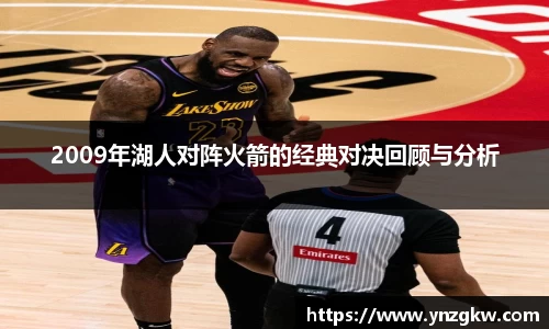 2009年湖人对阵火箭的经典对决回顾与分析