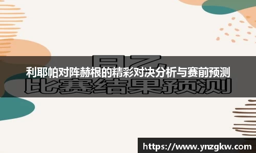 利耶帕对阵赫根的精彩对决分析与赛前预测