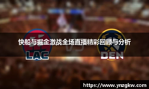 快船与掘金激战全场直播精彩回顾与分析