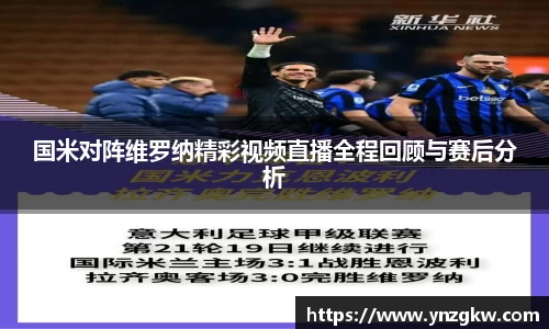 国米对阵维罗纳精彩视频直播全程回顾与赛后分析