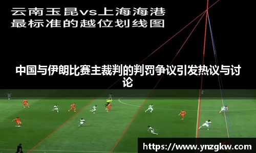 中国与伊朗比赛主裁判的判罚争议引发热议与讨论