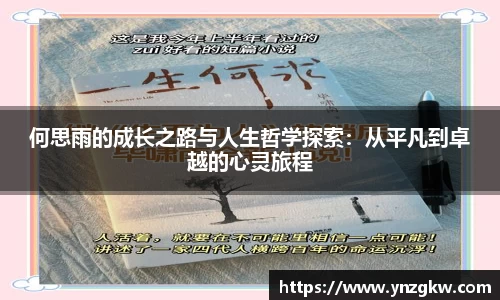 何思雨的成长之路与人生哲学探索：从平凡到卓越的心灵旅程