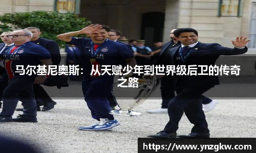 马尔基尼奥斯：从天赋少年到世界级后卫的传奇之路