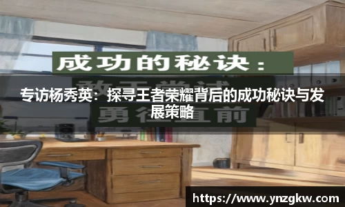 专访杨秀英：探寻王者荣耀背后的成功秘诀与发展策略