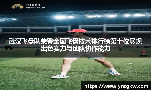 武汉飞盘队荣登全国飞盘技术排行榜第十位展现出色实力与团队协作能力