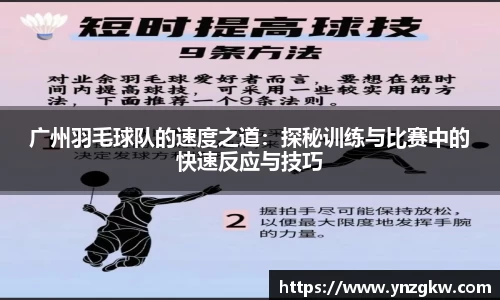 广州羽毛球队的速度之道：探秘训练与比赛中的快速反应与技巧