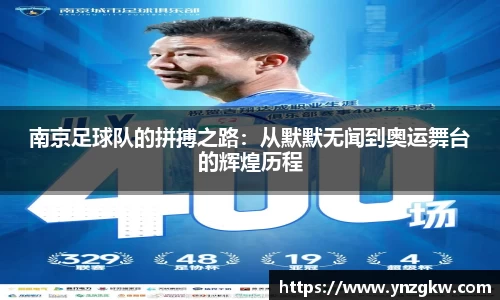 南京足球队的拼搏之路：从默默无闻到奥运舞台的辉煌历程