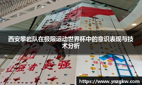 西安攀岩队在极限运动世界杯中的意识表现与技术分析