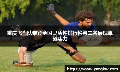 重庆飞盘队荣登全国灵活性排行榜第二名展现卓越实力