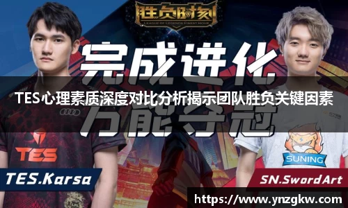 TES心理素质深度对比分析揭示团队胜负关键因素
