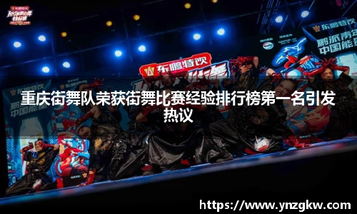 重庆街舞队荣获街舞比赛经验排行榜第一名引发热议